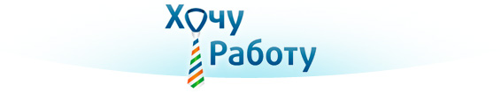 Хочу работу