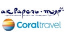 Вакансии компании Акварель Тур - Coral travel