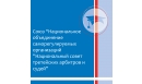 Вакансии компании Национальный совет третейских арбитров и судей