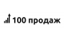 Вакансии компании 100 Продаж