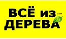 Вакансии компании ВСЁ из ДЕРЕВА