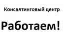 Вакансии компании Консалтинговый центр "Работаем!"