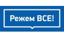 Вакансии компании Режем ВСЁ