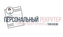 Вакансии компании Персональный рекрутер Нурсубина Ирина